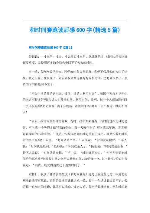 和时间赛跑读后感600字(精选5篇)