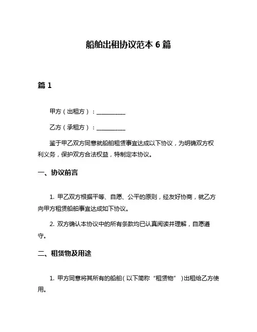 船舶出租协议范本6篇
