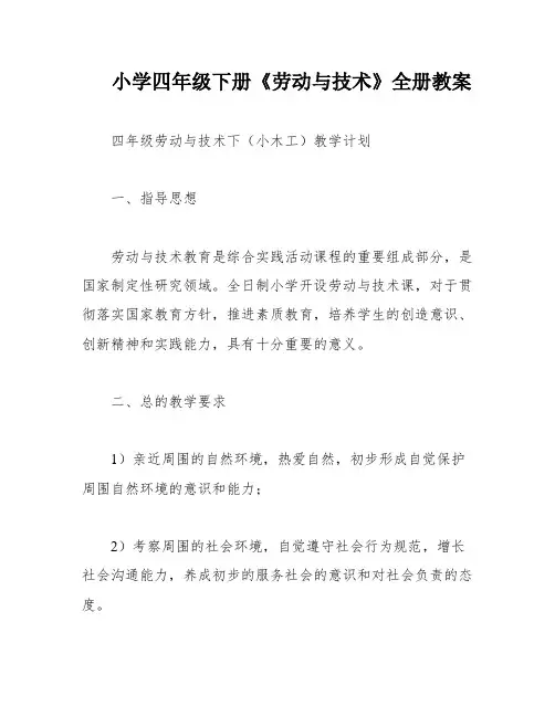 小学四年级下册《劳动与技术》全册教案