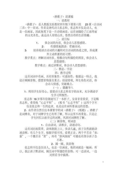 部编版五年级上册语文园地七《渔歌子》说课稿
