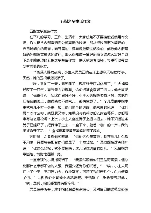 五指之争童话作文