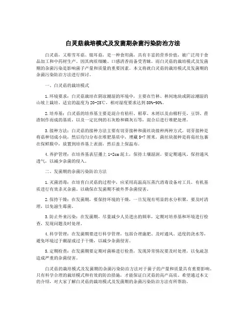 白灵菇栽培模式及发菌期杂菌污染防治方法