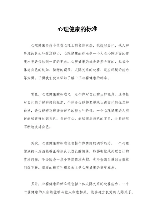 心理健康的标准