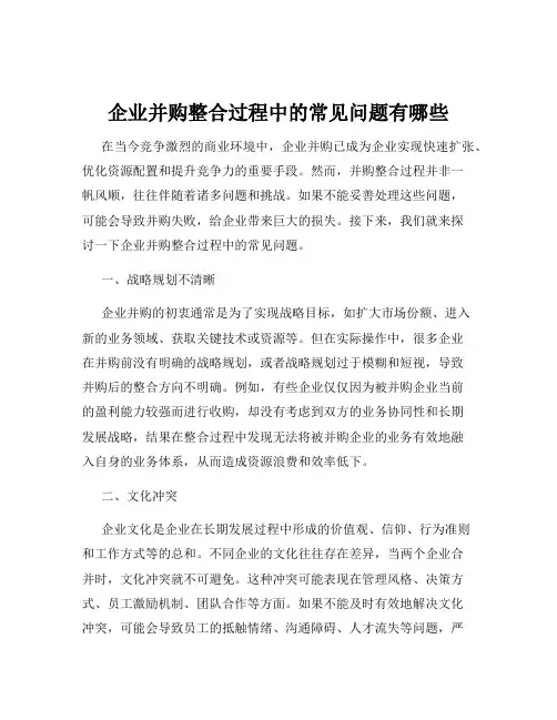 企业并购整合过程中的常见问题有哪些