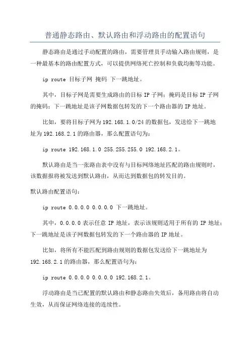 普通静态路由、默认路由和浮动路由的配置语句