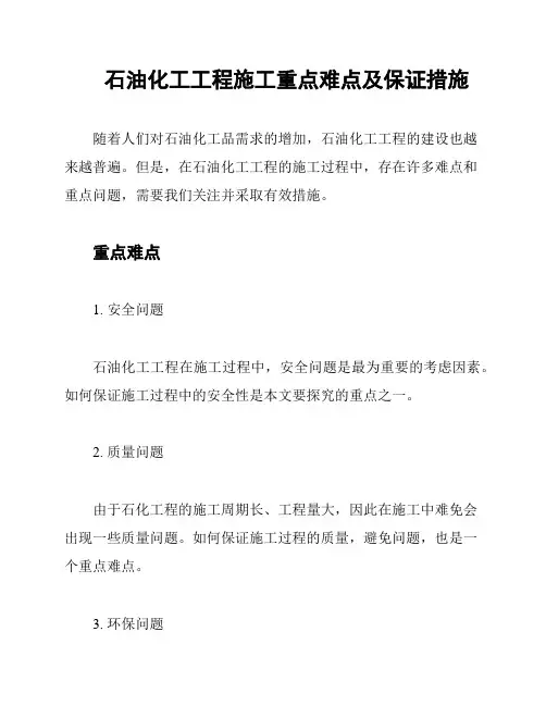 石油化工工程施工重点难点及保证措施