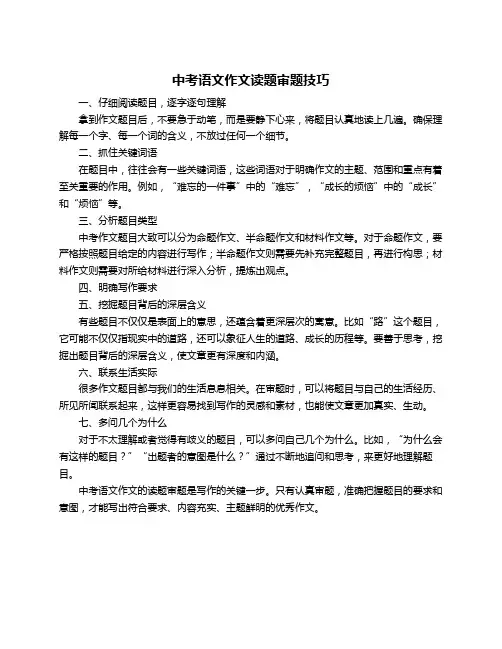中考语文作文读题审题技巧