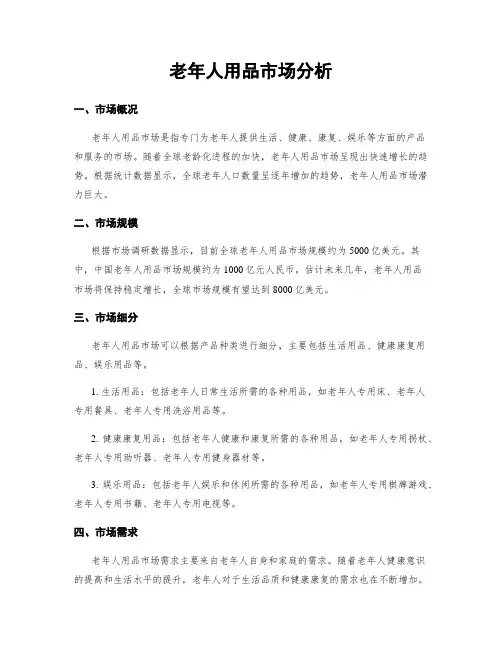 老年人用品市场分析