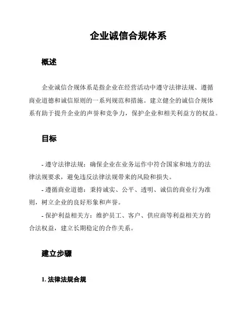 企业诚信合规体系