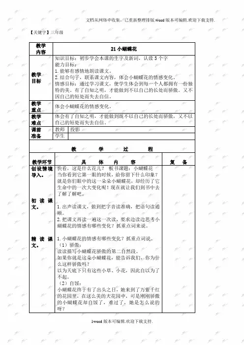 【三年级】北京版三年级下册语文教案小蝴蝶花3