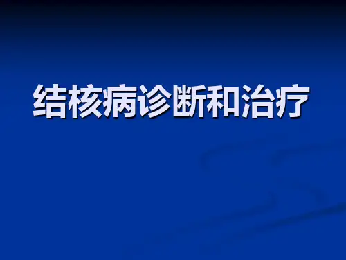 结核病诊断、治疗