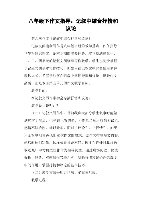 八年级下作文指导：记叙中结合抒情和议论