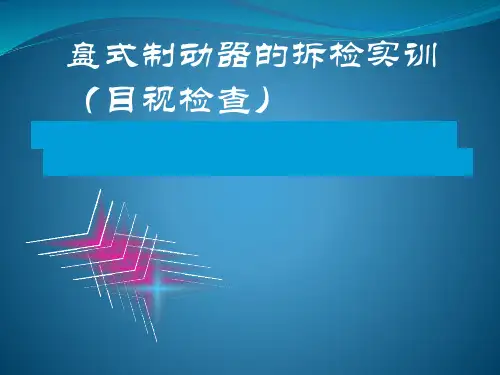 盘式制动器的拆检实训(目视检查) ppt课件
