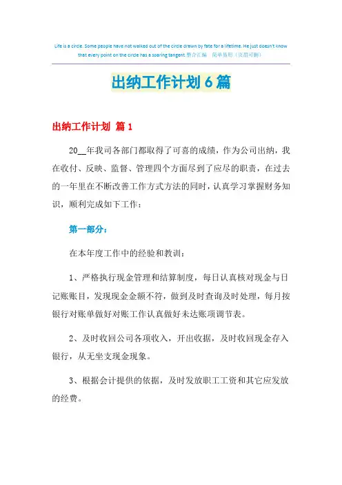 2021年出纳工作计划6篇
