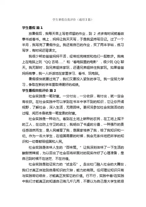 学生暑假自我评价(通用3篇)