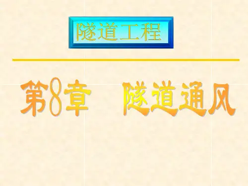 隧道通风