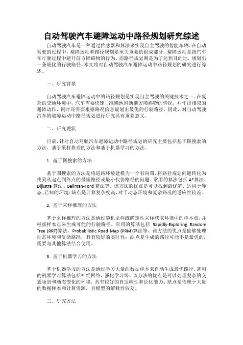 自动驾驶汽车避障运动中路径规划研究综述