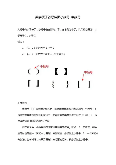 数学属于符号后面小括号 中括号