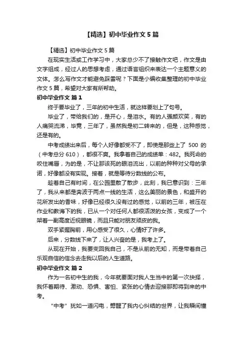 【精选】初中毕业作文5篇