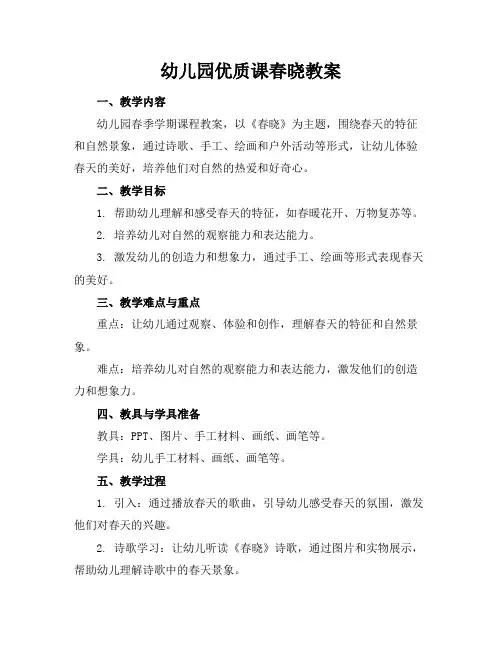 幼儿园优质课春晓教案