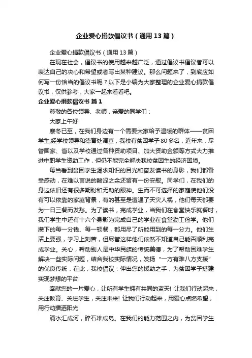 企业爱心捐款倡议书（通用13篇）