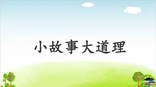 小故事大道理PPT课件【部编本】