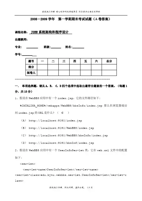 J2EE系统架构和程序设计考试题(A卷答案)