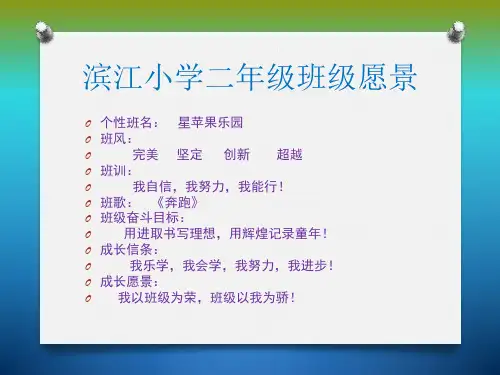 滨江小学二年级班级愿景3