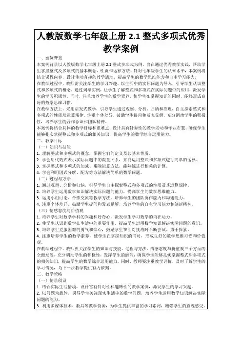 人教版数学七年级上册2.1整式多项式优秀教学案例