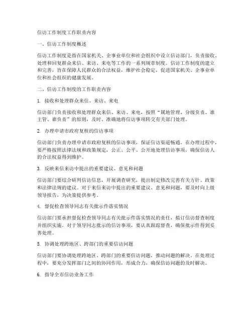 信访工作制度工作职责内容