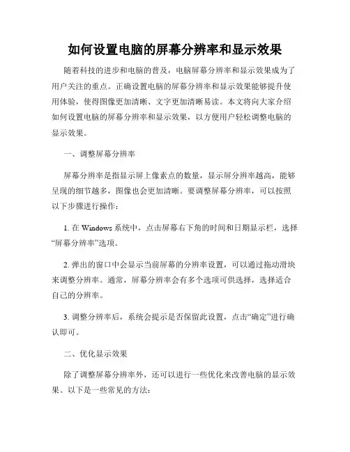 如何设置电脑的屏幕分辨率和显示效果