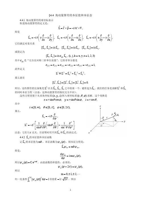 4-4 角动量算符的本征值和本征态