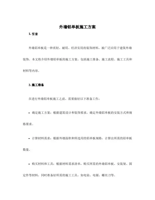 外墙铝单板施工方案