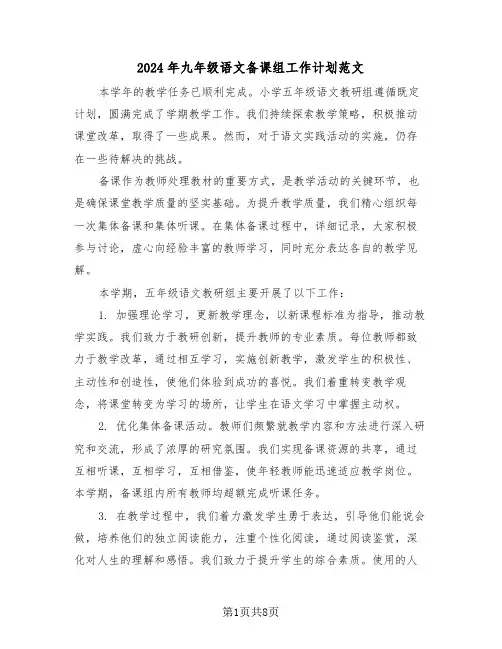 2024年九年级语文备课组工作计划范文（五篇）