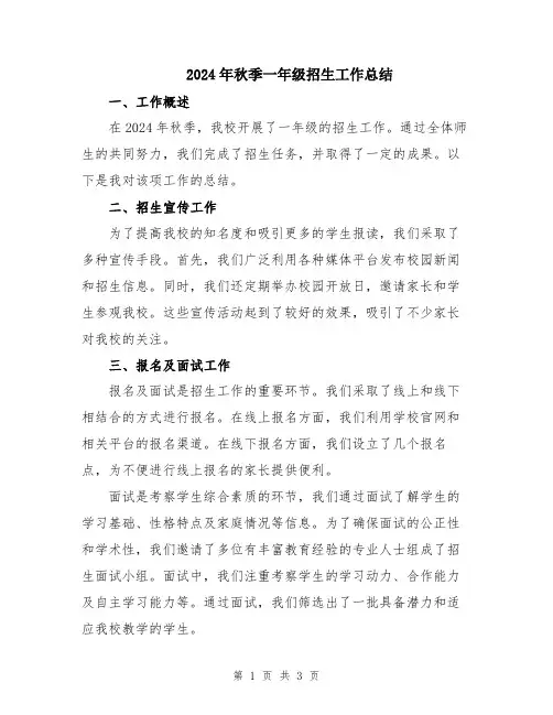 2024年秋季一年级招生工作总结