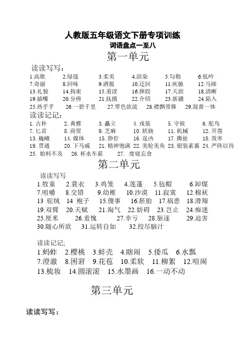 (精编版)部编版五年级语文下册专项练习：词语盘点一至八