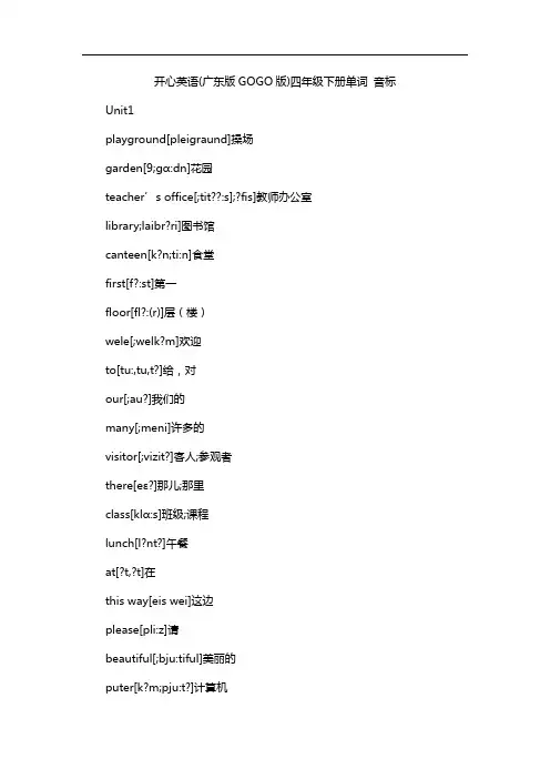 开心英语(广东版GOGO版)四年级下册单词 音标