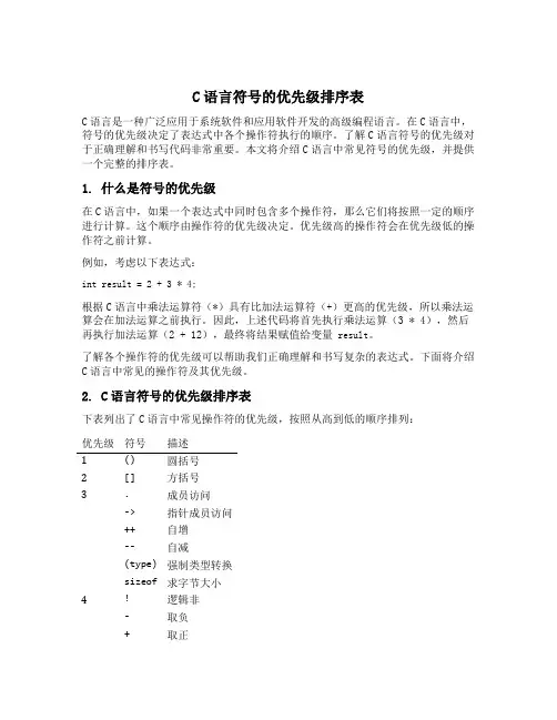 c语言符号的优先级排序表