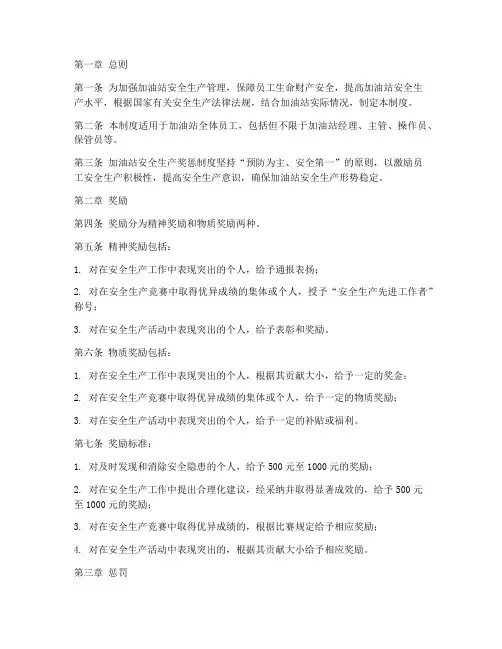 加油站安全生产奖惩制度