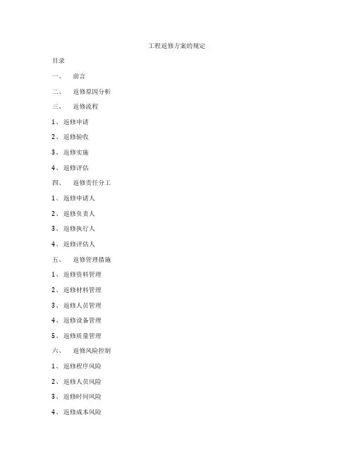 工程返修方案的规定