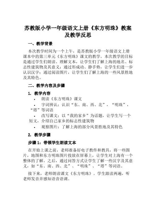 苏教版小学一年级语文上册《东方明珠》教案及教学反思