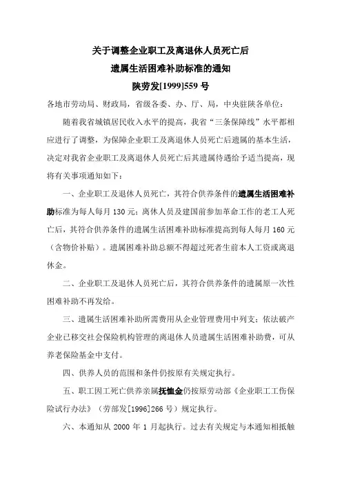 陕西省遗属生活困难补助标准调整文件
