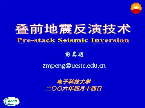 叠前地震反演技术(西南石油学院)