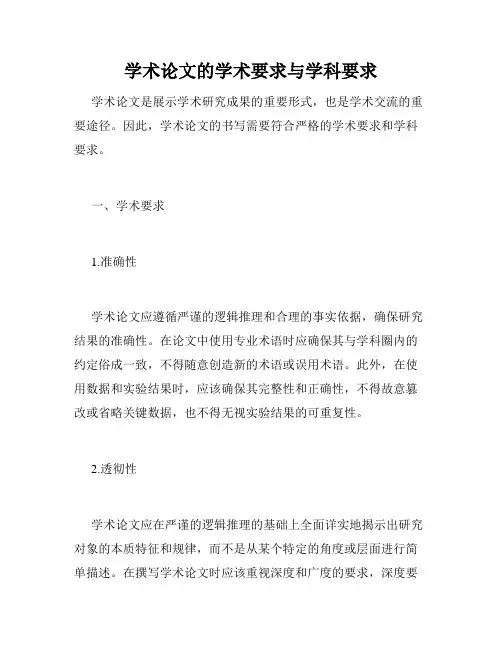 学术论文的学术要求与学科要求