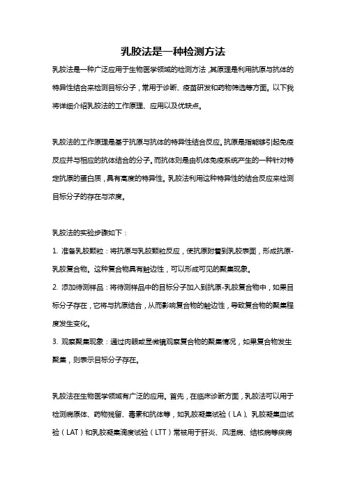 乳胶法是一种检测方法