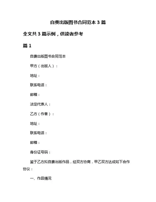 自费出版图书合同范本3篇