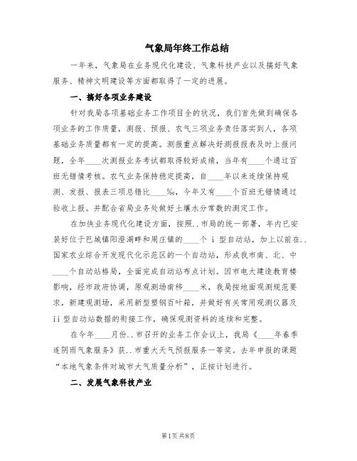气象局年终工作总结(2篇)