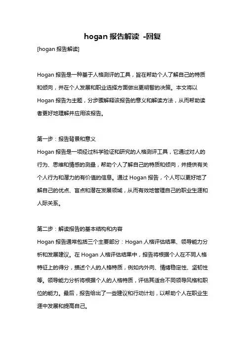hogan报告解读 -回复