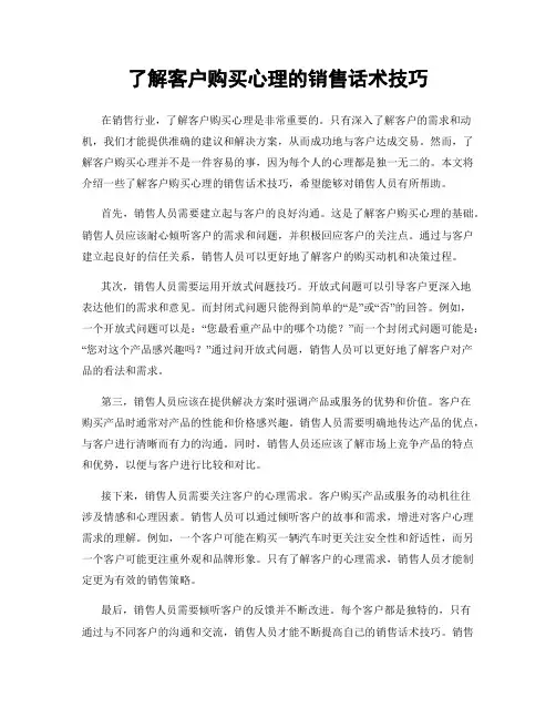 了解客户购买心理的销售话术技巧