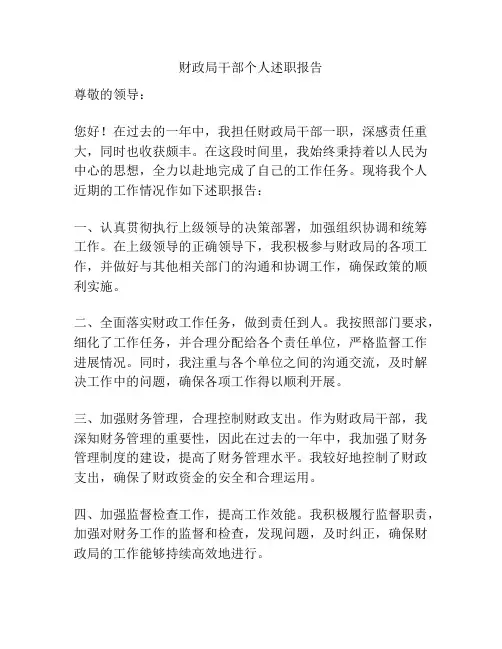 财政局干部个人述职报告